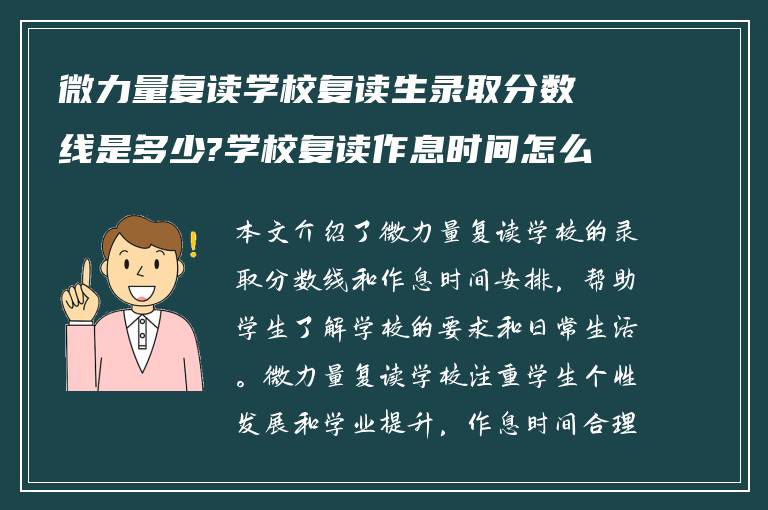 微力量复读学校复读生录取分数线是多少?学校复读作息时间怎么样?