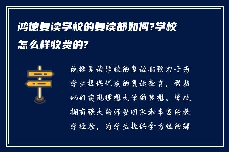 鸿德复读学校的复读部如何?学校怎么样收费的?