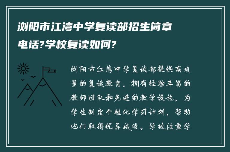 浏阳市江湾中学复读部招生简章电话?学校复读如何?