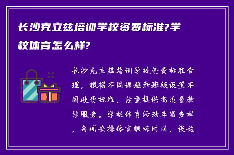 长沙克立兹培训学校资费标准?学校体育怎么样?