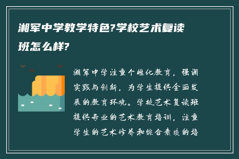 湘军中学教学特色?学校艺术复读班怎么样?