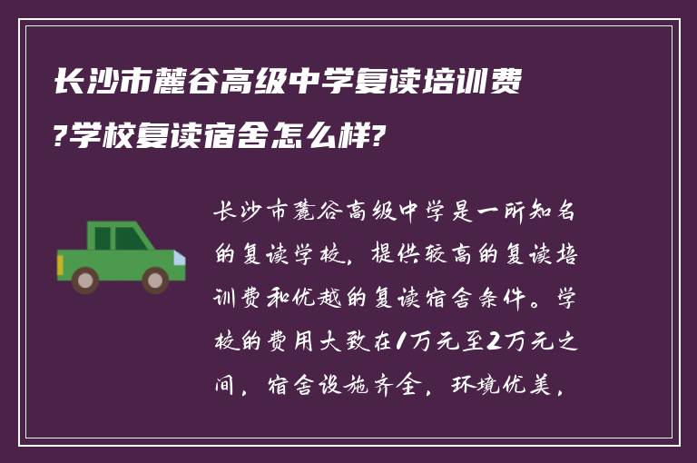 长沙市麓谷高级中学复读培训费?学校复读宿舍怎么样?