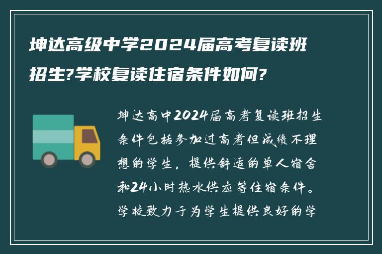 坤达高级中学2024届高考复读班招生?学校复读住宿条件如何?