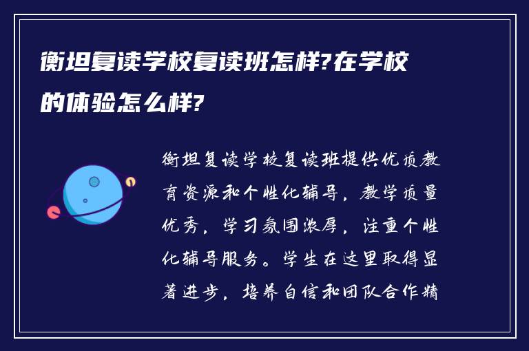 衡坦复读学校复读班怎样?在学校的体验怎么样?