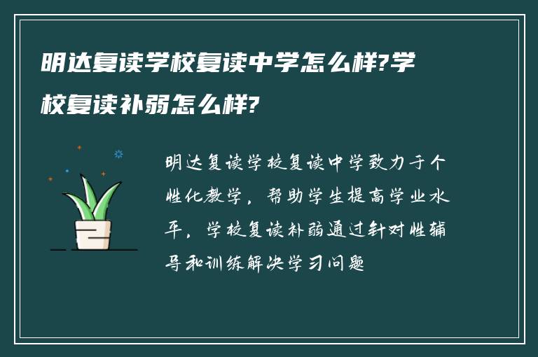 明达复读学校复读中学怎么样?学校复读补弱怎么样?