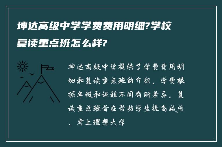 坤达高级中学学费费用明细?学校复读重点班怎么样?