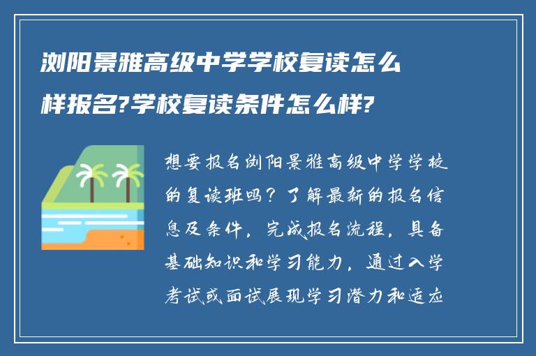 浏阳景雅高级中学学校复读怎么样报名?学校复读条件怎么样?