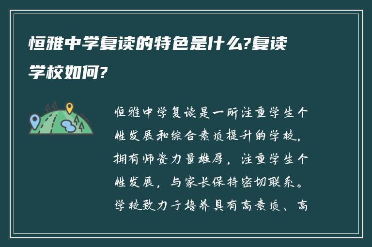 恒雅中学复读的特色是什么?复读学校如何?