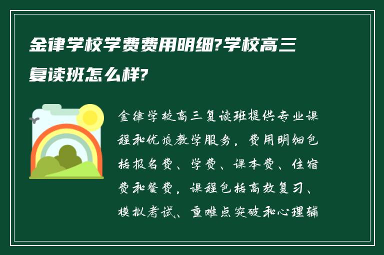 金律学校学费费用明细?学校高三复读班怎么样?