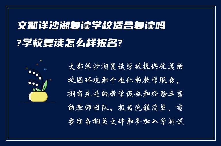 文郡洋沙湖复读学校适合复读吗?学校复读怎么样报名?