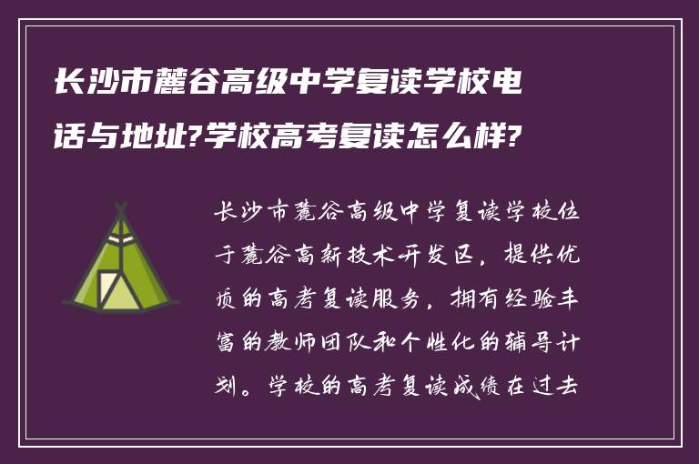 长沙市麓谷高级中学复读学校电话与地址?学校高考复读怎么样?