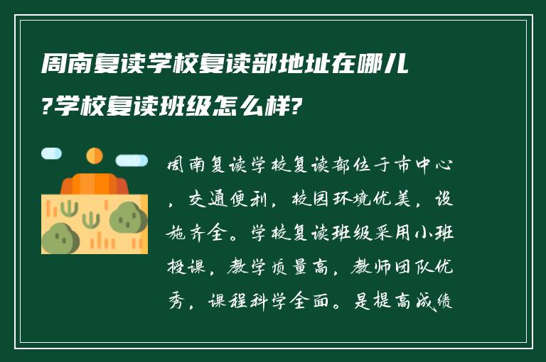 周南复读学校复读部地址在哪儿?学校复读班级怎么样?