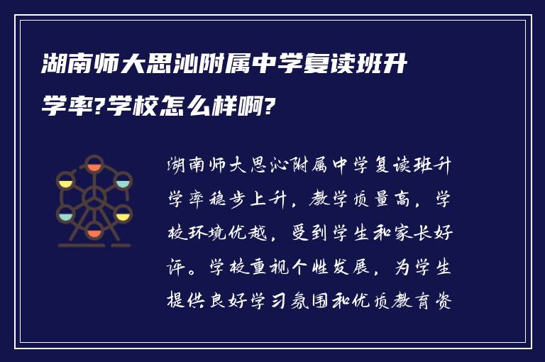 湖南师大思沁附属中学复读班升学率?学校怎么样啊?