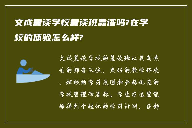 文成复读学校复读班靠谱吗?在学校的体验怎么样?