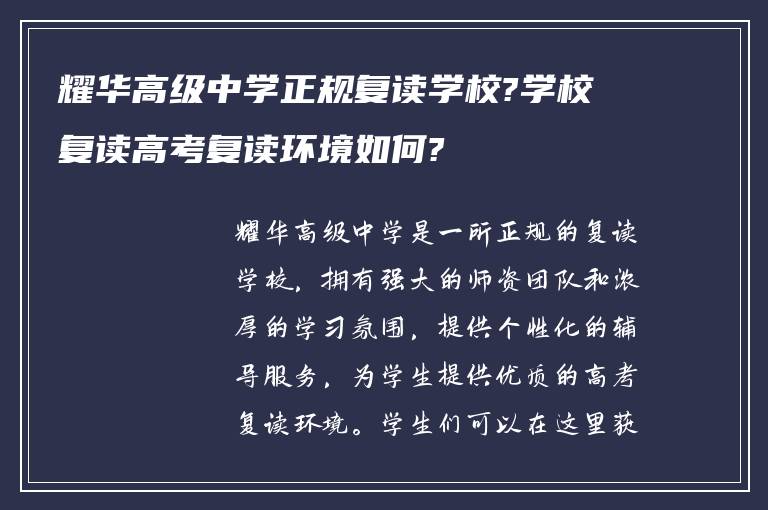 耀华高级中学正规复读学校?学校复读高考复读环境如何?