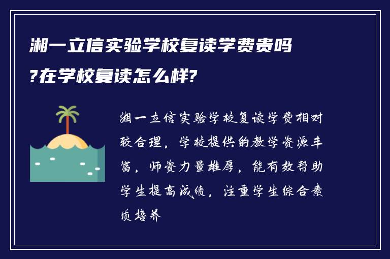 湘一立信实验学校复读学费贵吗?在学校复读怎么样?