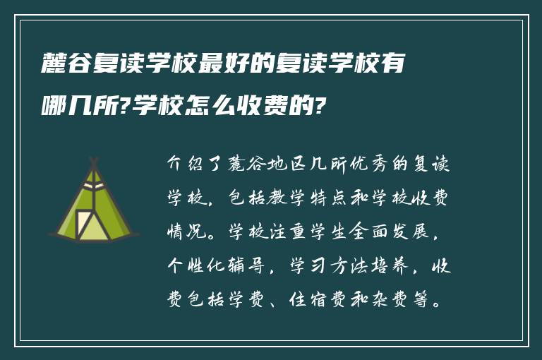 麓谷复读学校最好的复读学校有哪几所?学校怎么收费的?