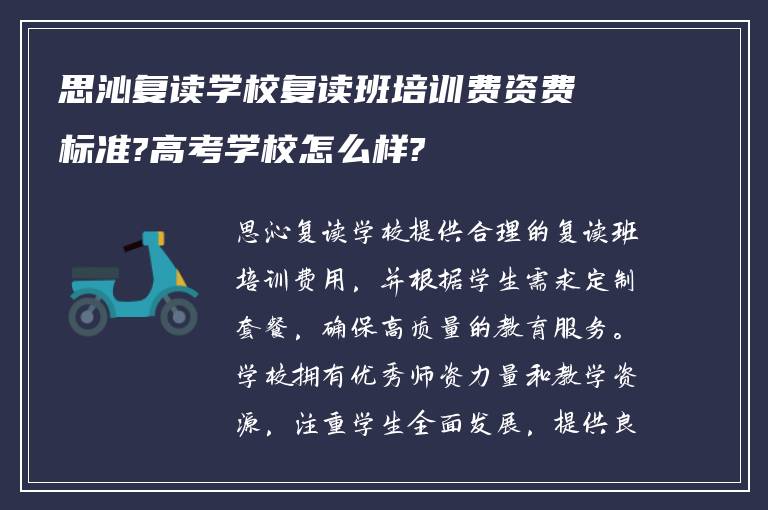 思沁复读学校复读班培训费资费标准?高考学校怎么样?