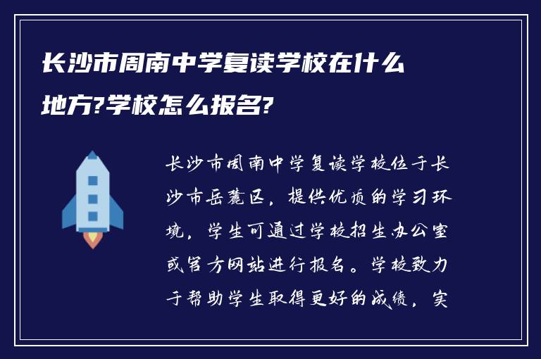 长沙市周南中学复读学校在什么地方?学校怎么报名?