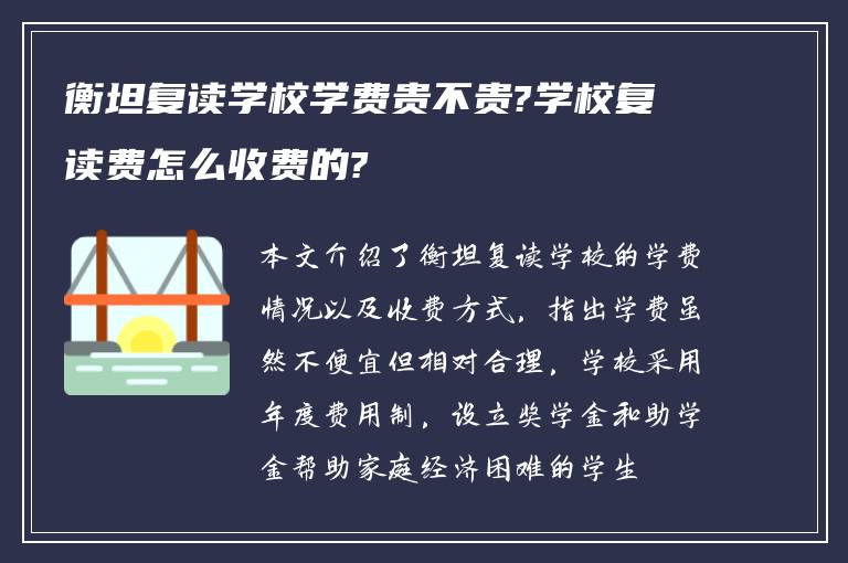 衡坦复读学校学费贵不贵?学校复读费怎么收费的?