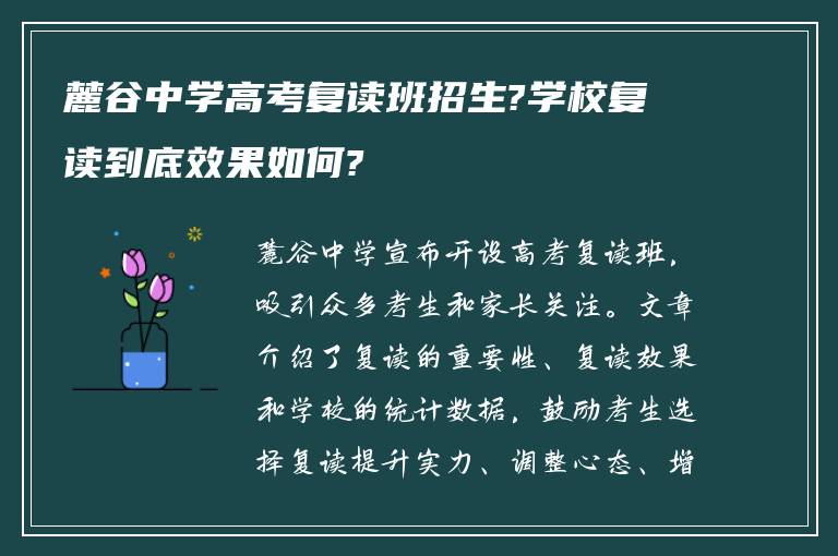 麓谷中学高考复读班招生?学校复读到底效果如何?