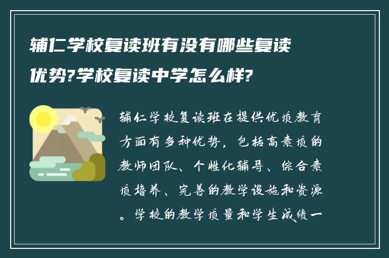 辅仁学校复读班有没有哪些复读优势?学校复读中学怎么样?