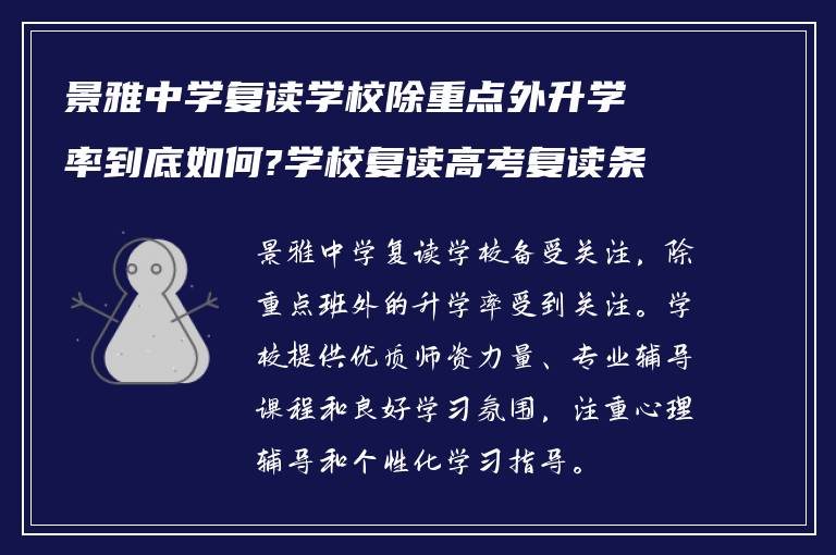 景雅中学复读学校除重点外升学率到底如何?学校复读高考复读条件如何?