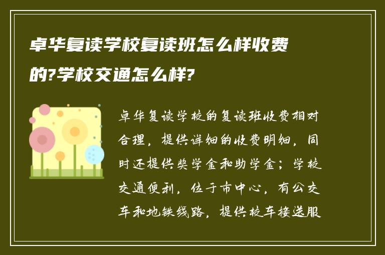 卓华复读学校复读班怎么样收费的?学校交通怎么样?