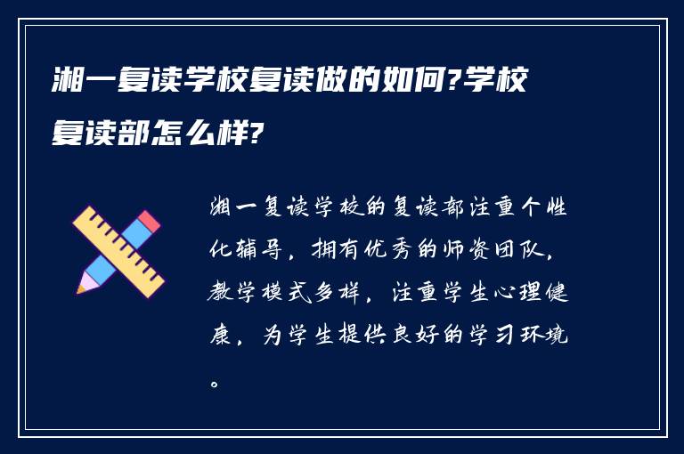 湘一复读学校复读做的如何?学校复读部怎么样?