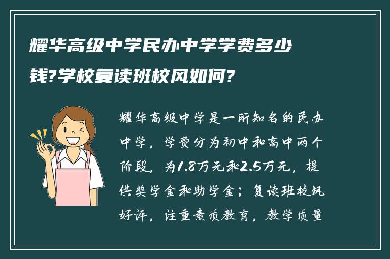 耀华高级中学民办中学学费多少钱?学校复读班校风如何?