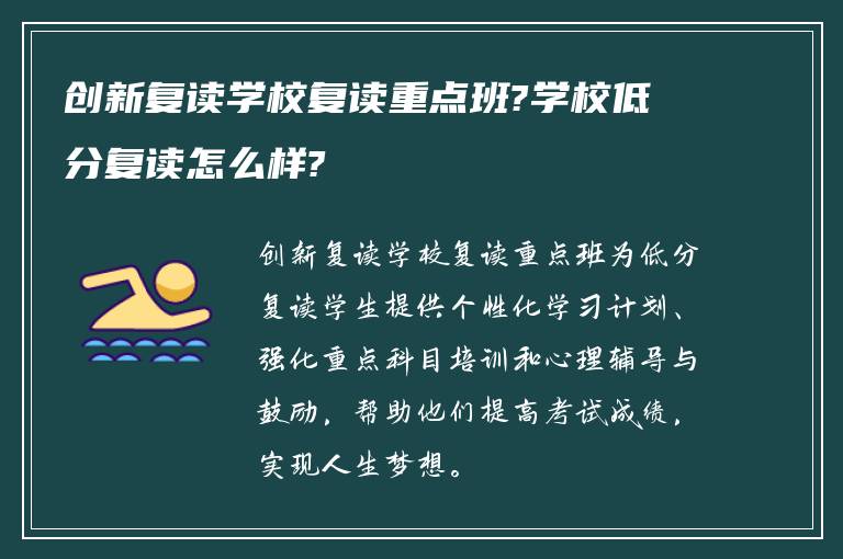 创新复读学校复读重点班?学校低分复读怎么样?