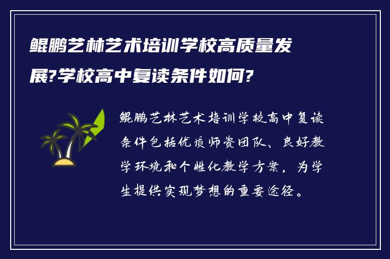 鲲鹏艺林艺术培训学校高质量发展?学校高中复读条件如何?