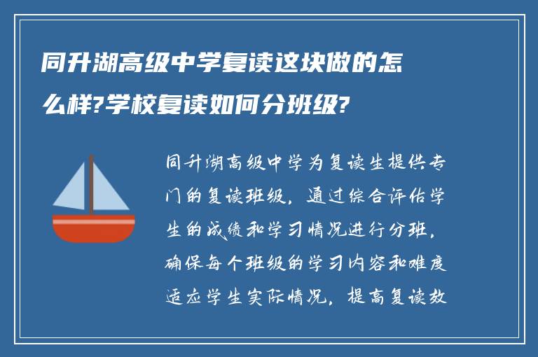 同升湖高级中学复读这块做的怎么样?学校复读如何分班级?