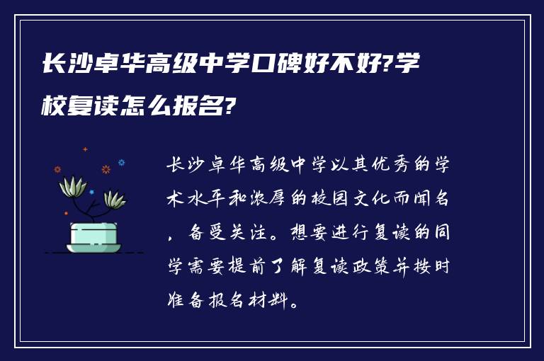 长沙卓华高级中学口碑好不好?学校复读怎么报名?