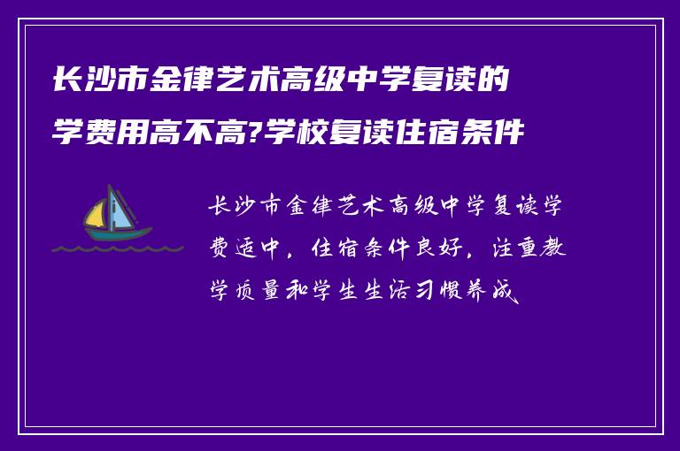 长沙市金律艺术高级中学复读的学费用高不高?学校复读住宿条件怎么样?