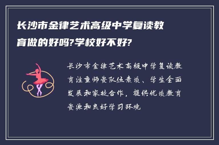 长沙市金律艺术高级中学复读教育做的好吗?学校好不好?