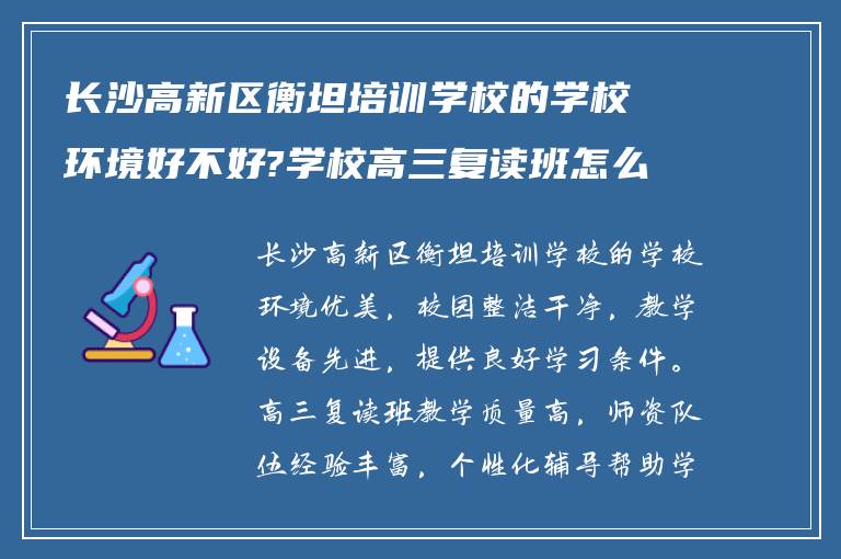 长沙高新区衡坦培训学校的学校环境好不好?学校高三复读班怎么样?