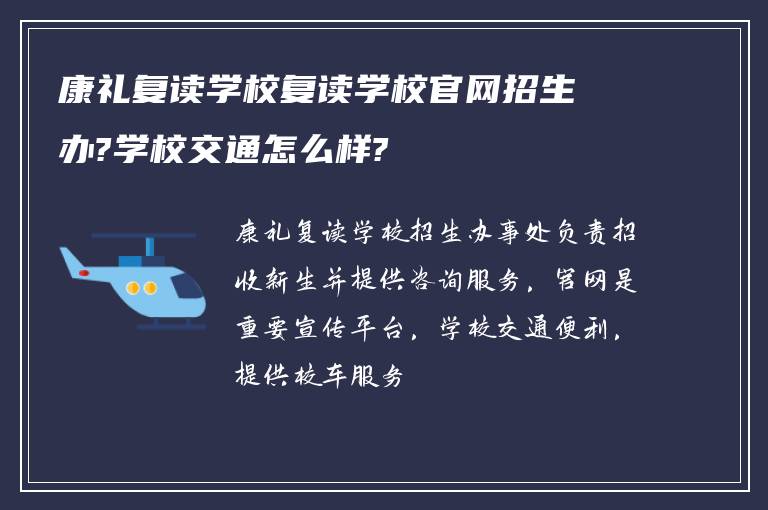 康礼复读学校复读学校官网招生办?学校交通怎么样?