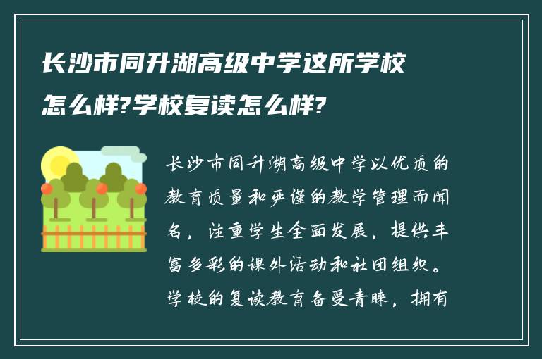 长沙市同升湖高级中学这所学校怎么样?学校复读怎么样?