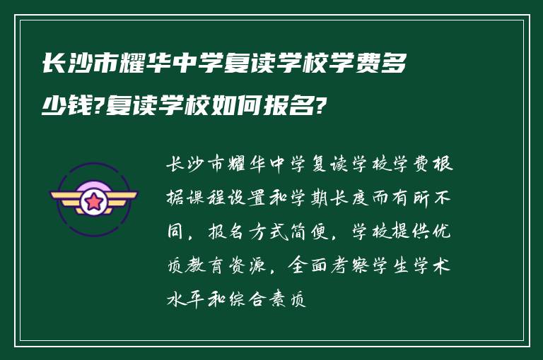 长沙市耀华中学复读学校学费多少钱?复读学校如何报名?