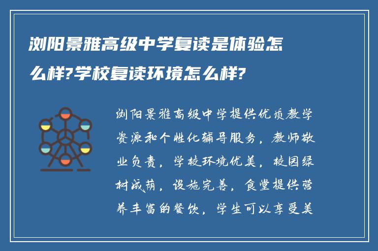 浏阳景雅高级中学复读是体验怎么样?学校复读环境怎么样?