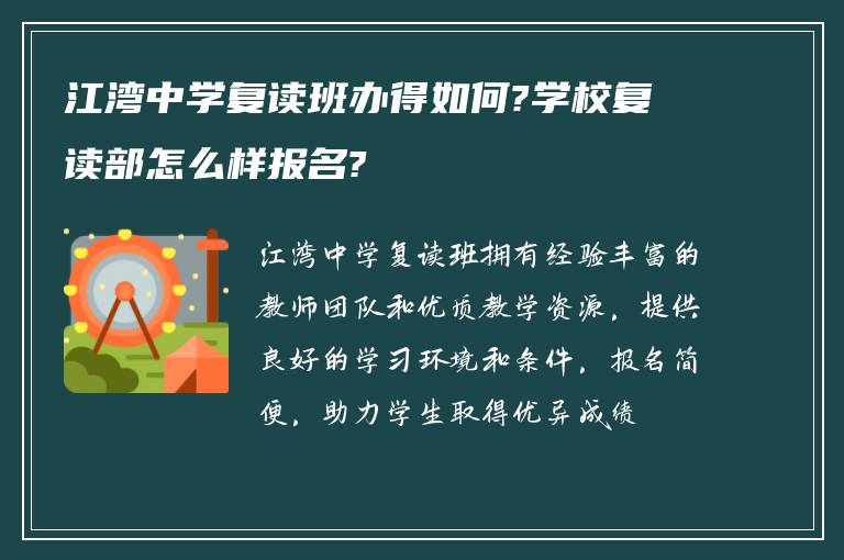 江湾中学复读班办得如何?学校复读部怎么样报名?