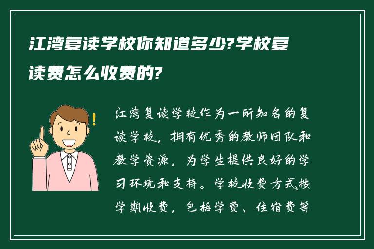 江湾复读学校你知道多少?学校复读费怎么收费的?