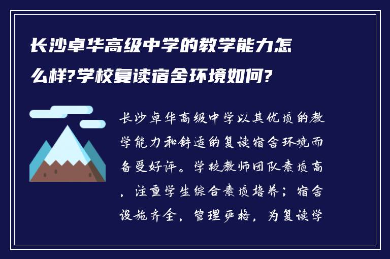 长沙卓华高级中学的教学能力怎么样?学校复读宿舍环境如何?