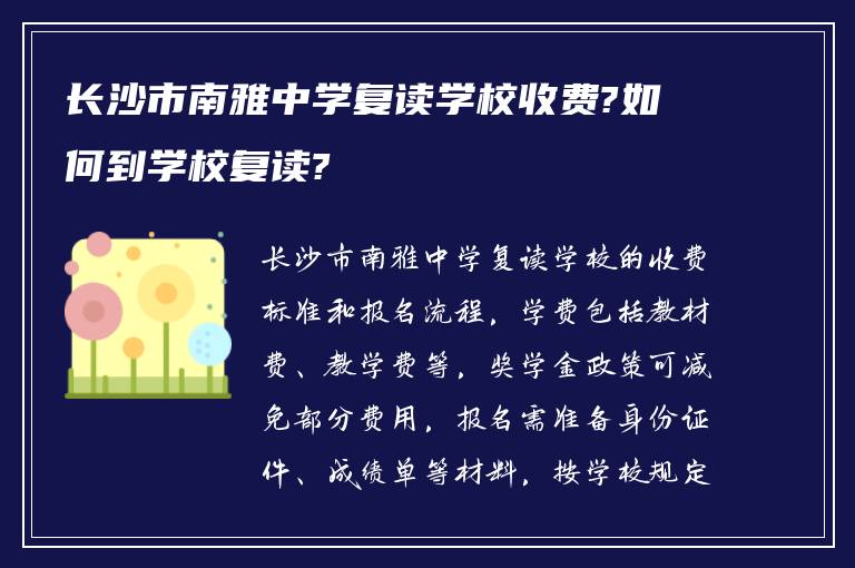 长沙市南雅中学复读学校收费?如何到学校复读?