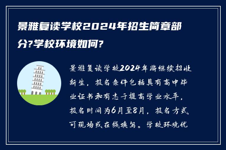 景雅复读学校2024年招生简章部分?学校环境如何?