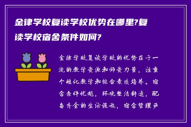 金律学校复读学校优势在哪里?复读学校宿舍条件如何?