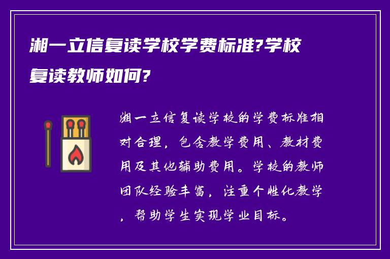 湘一立信复读学校学费标准?学校复读教师如何?