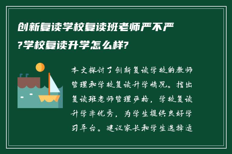 创新复读学校复读班老师严不严?学校复读升学怎么样?