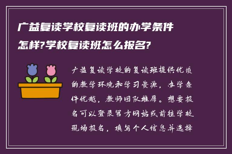 广益复读学校复读班的办学条件怎样?学校复读班怎么报名?